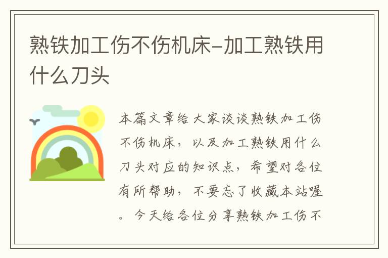 熟铁加工伤不伤机床-加工熟铁用什么刀头