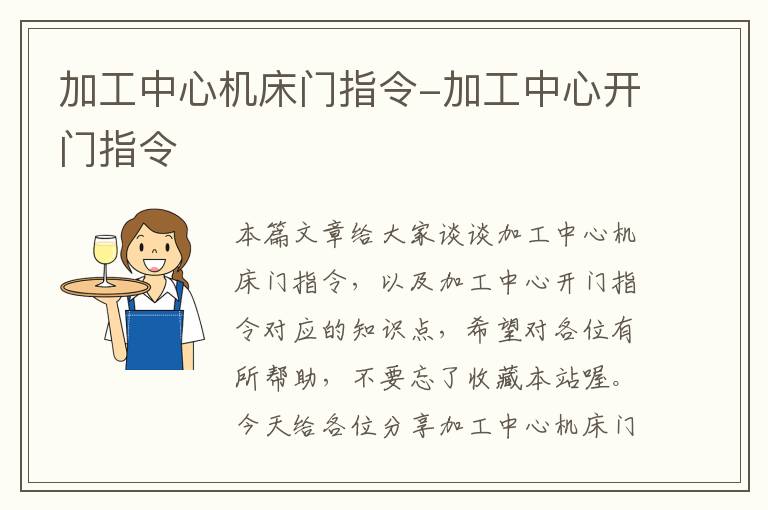 加工中心机床门指令-加工中心开门指令