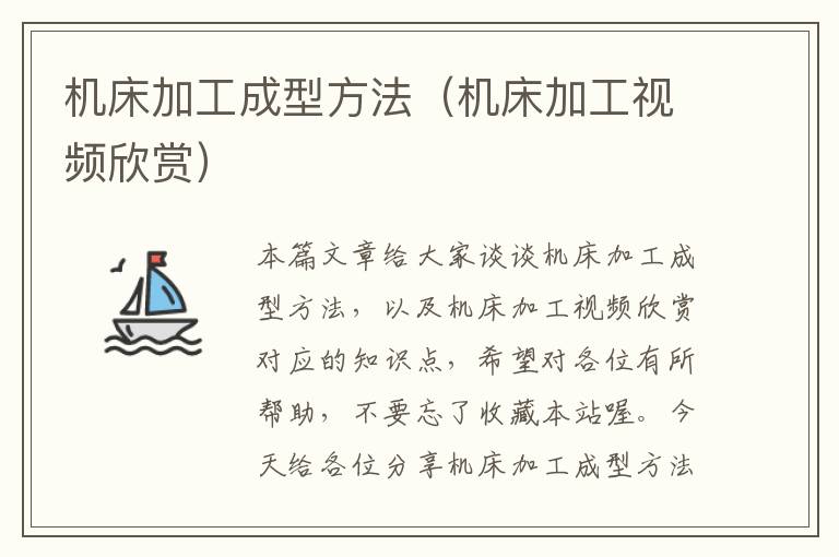 机床加工成型方法(机床加工视频欣赏)