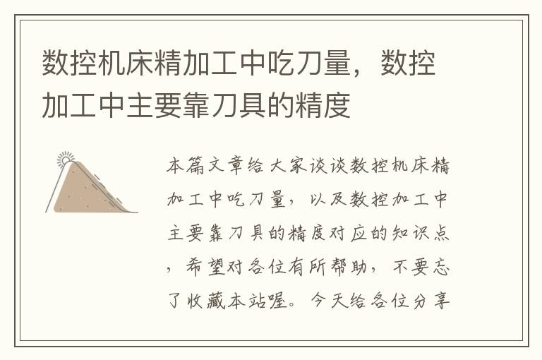 数控机床精加工中吃刀量,数控加工中主要靠刀具的精度