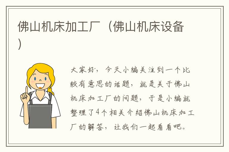佛山机床加工厂(佛山机床设备)
