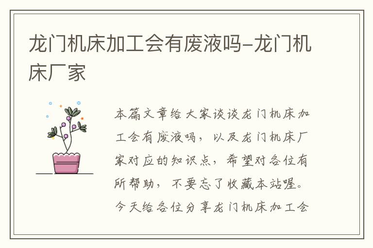 龙门机床加工会有废液吗-龙门机床厂家