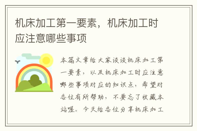 机床加工第一要素,机床加工时应注意哪些事项
