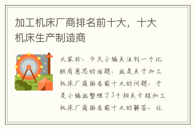 加工机床厂商排名前十大,十大机床生产制造商