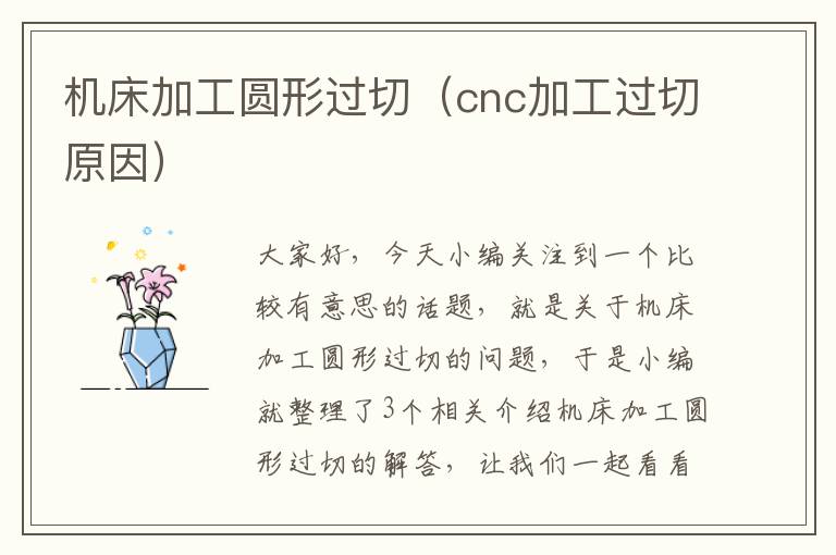 机床加工圆形过切(cnc加工过切原因)