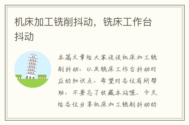 机床加工铣削抖动,铣床工作台抖动