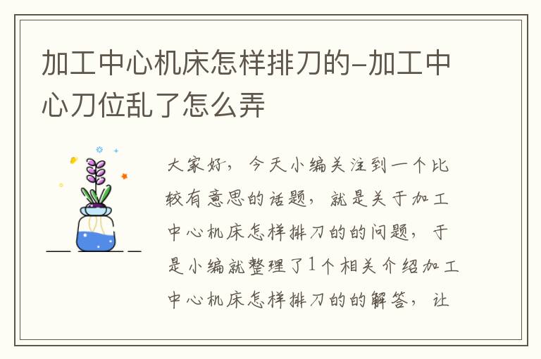 加工中心机床怎样排刀的-加工中心刀位乱了怎么弄