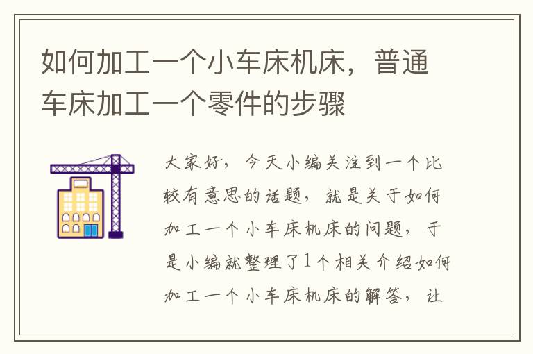 如何加工一个小车床机床,普通车床加工一个零件的步骤