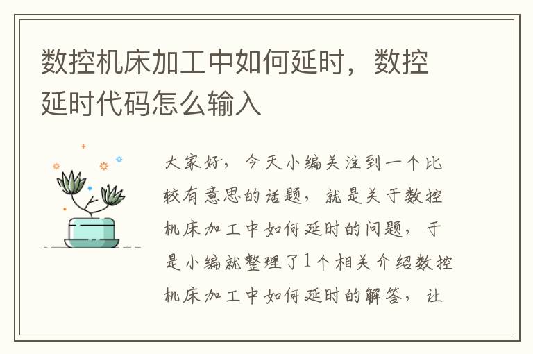 数控机床加工中如何延时,数控延时代码怎么输入