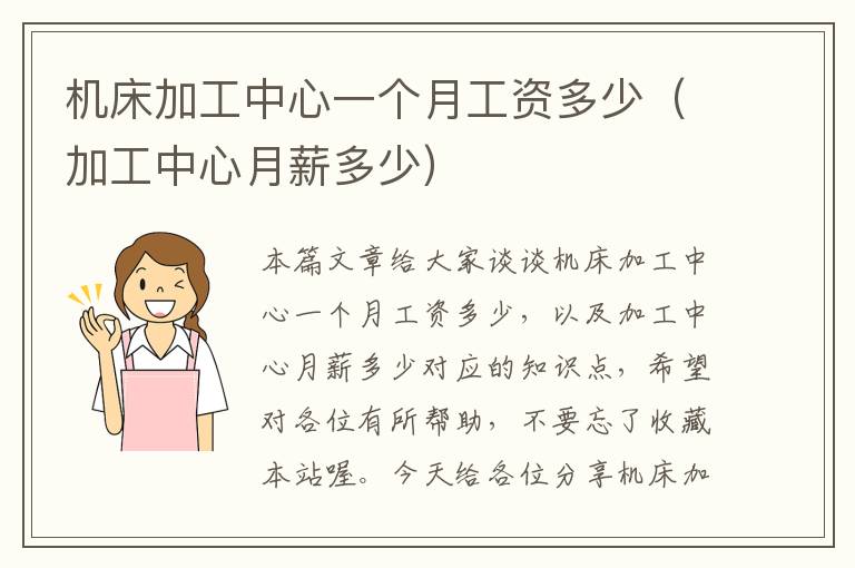 机床加工中心一个月工资多少(加工中心月薪多少)
