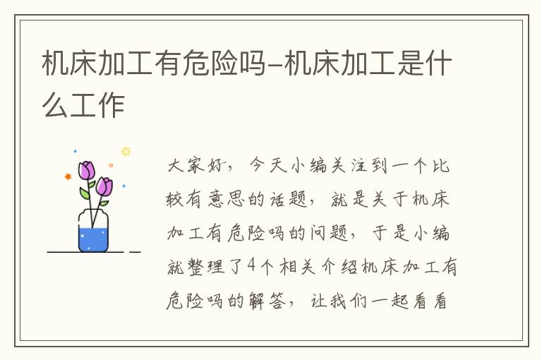机床加工有危险吗-机床加工是什么工作