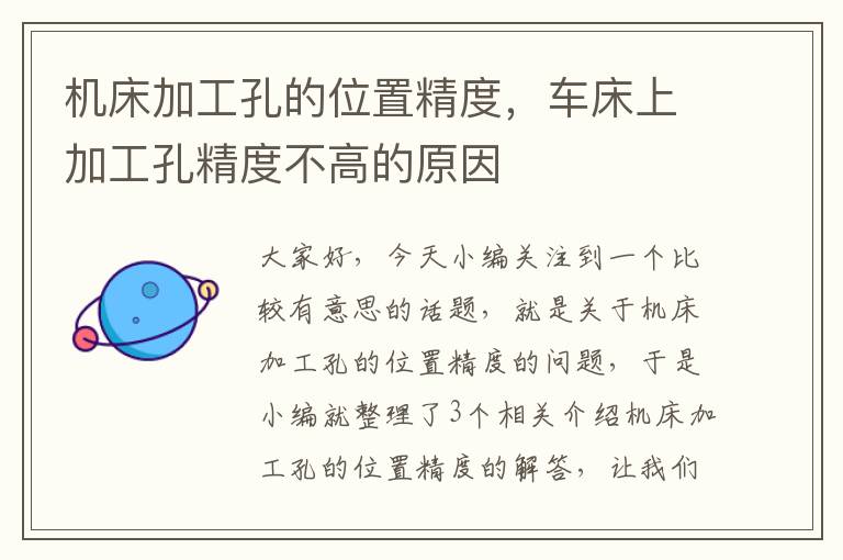 机床加工孔的位置精度,车床上加工孔精度不高的原因