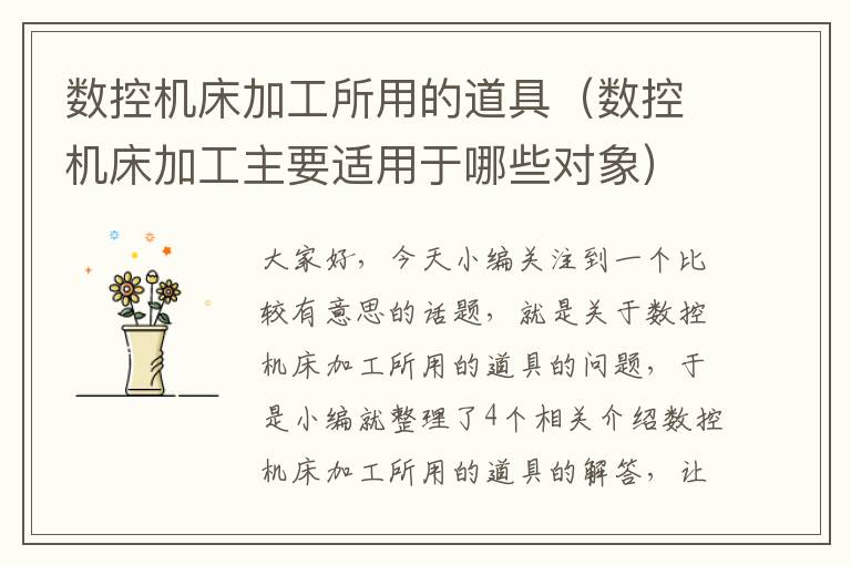 数控机床加工所用的道具(数控机床加工主要适用于哪些对象)