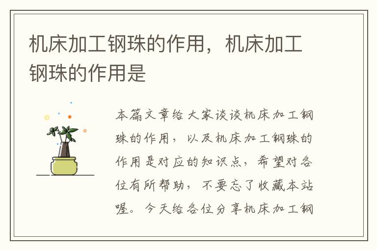 机床加工钢珠的作用,机床加工钢珠的作用是