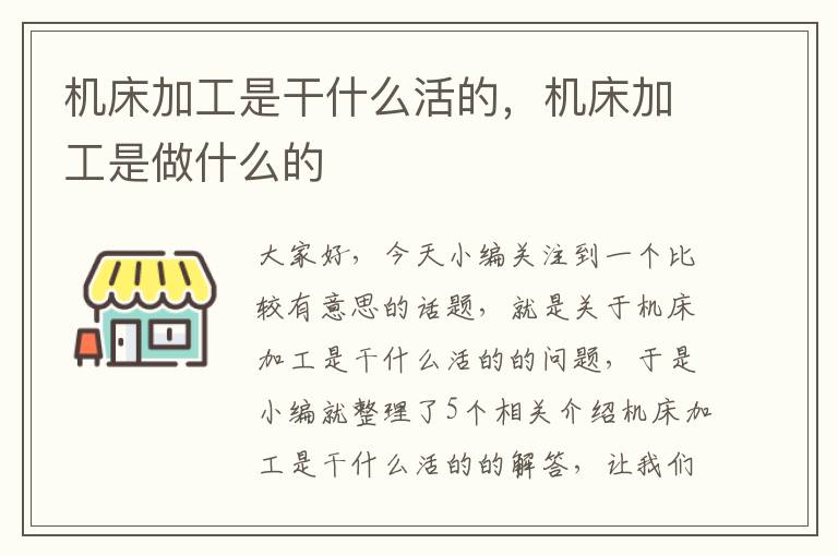 机床加工是干什么活的,机床加工是做什么的