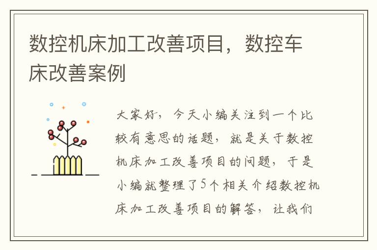 数控机床加工改善项目,数控车床改善案例