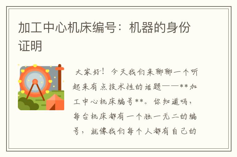 加工中心机床编号:机器的身份证明