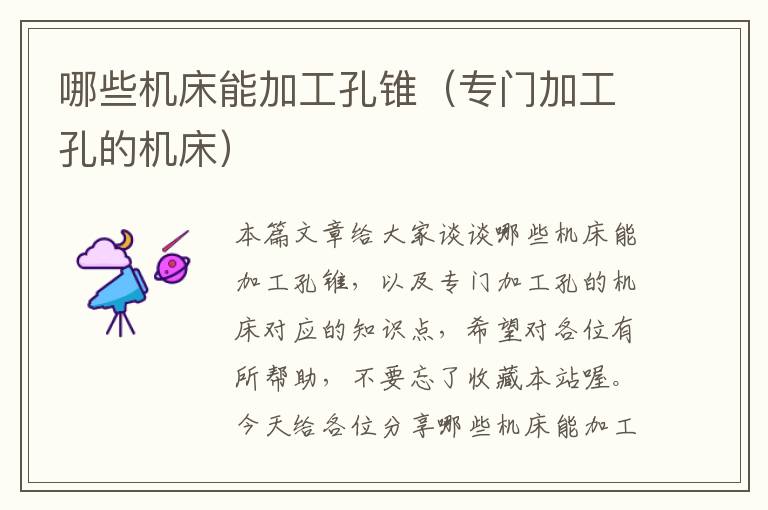 哪些机床能加工孔锥(专门加工孔的机床)