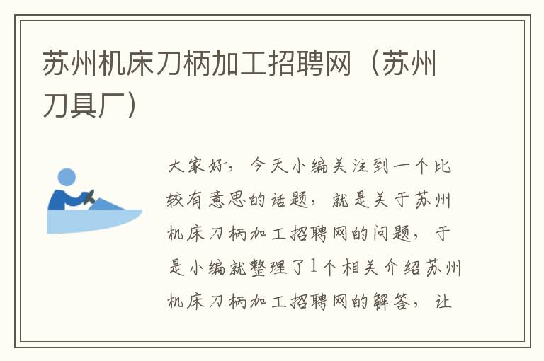 苏州机床刀柄加工招聘网(苏州刀具厂)