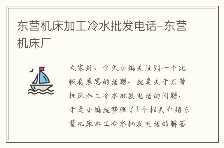 东营机床加工冷水批发电话-东营机床厂