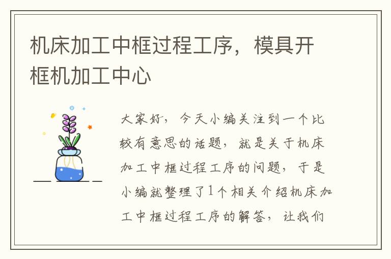 机床加工中框过程工序,模具开框机加工中心