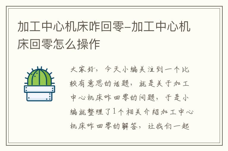 加工中心机床咋回零-加工中心机床回零怎么操作