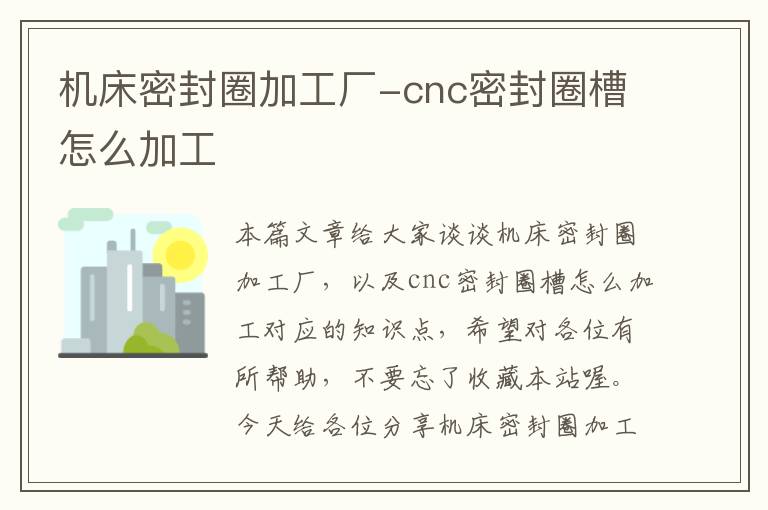 机床密封圈加工厂-cnc密封圈槽怎么加工