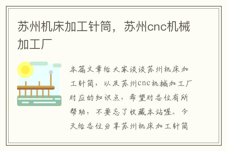 苏州机床加工针筒,苏州cnc机械加工厂