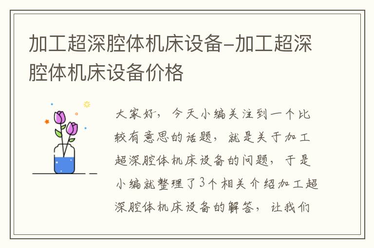 加工超深腔体机床设备-加工超深腔体机床设备价格