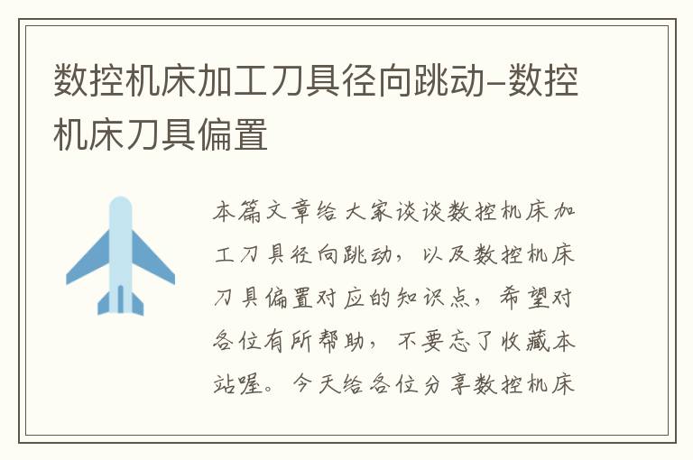 数控机床加工刀具径向跳动-数控机床刀具偏置