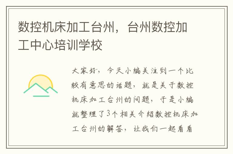 数控机床加工台州,台州数控加工中心培训学校