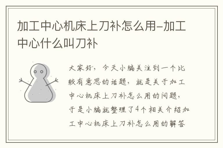加工中心机床上刀补怎么用-加工中心什么叫刀补