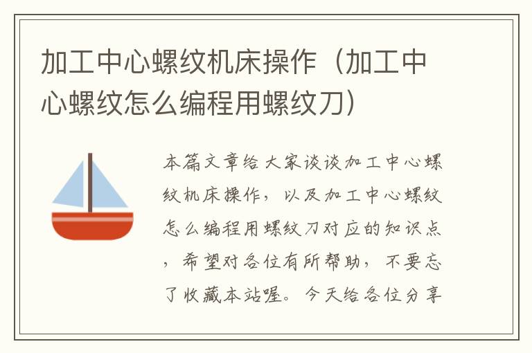 加工中心螺纹机床操作(加工中心螺纹怎么编程用螺纹刀)