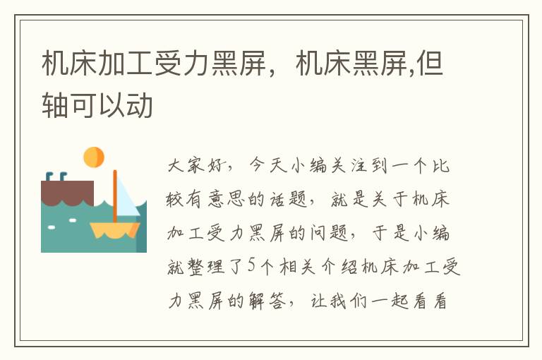 机床加工受力黑屏,机床黑屏,但轴可以动