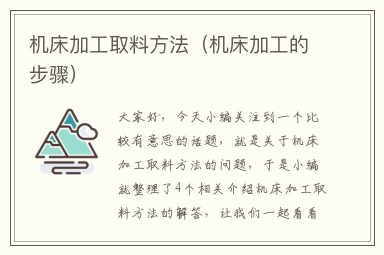 机床加工取料方法(机床加工的步骤)