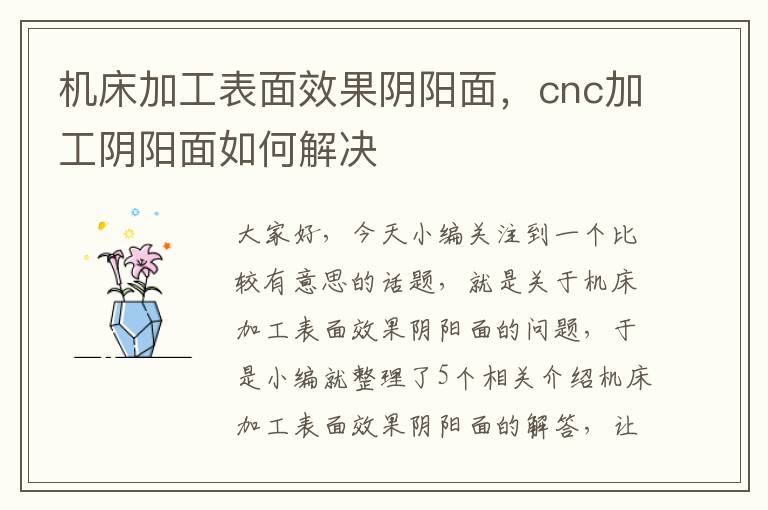 机床加工表面效果阴阳面,cnc加工阴阳面如何解决