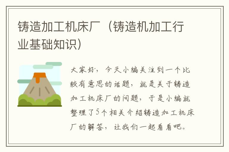铸造加工机床厂(铸造机加工行业基础知识)
