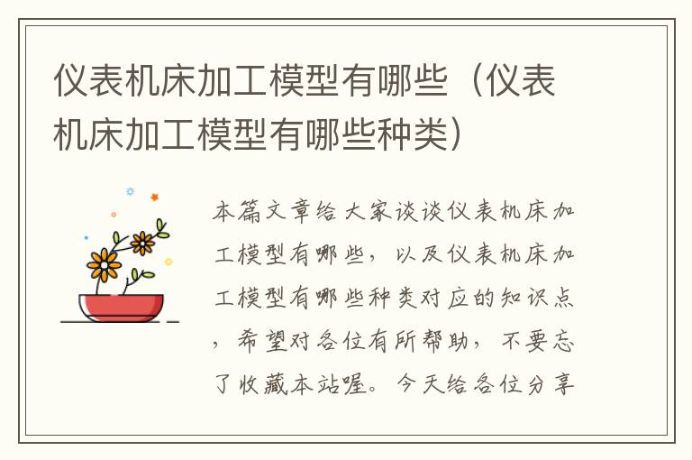 仪表机床加工模型有哪些(仪表机床加工模型有哪些种类)