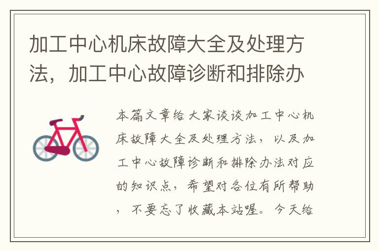 加工中心机床故障大全及处理方法,加工中心故障诊断和排除办法