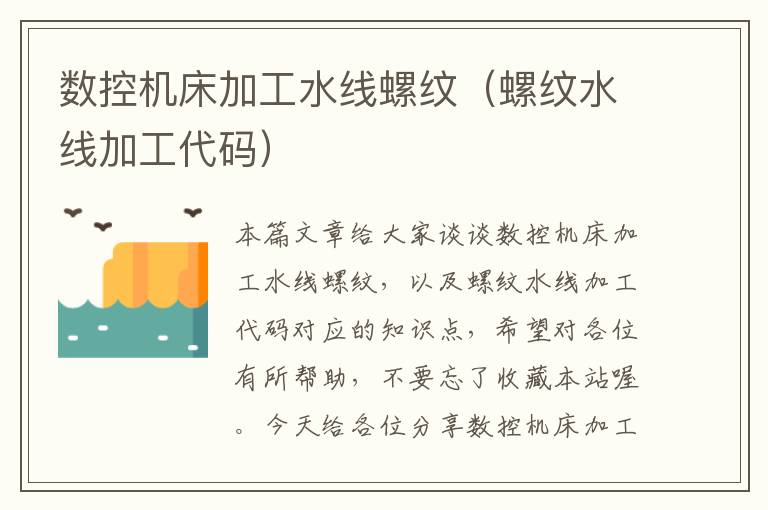 数控机床加工水线螺纹(螺纹水线加工代码)