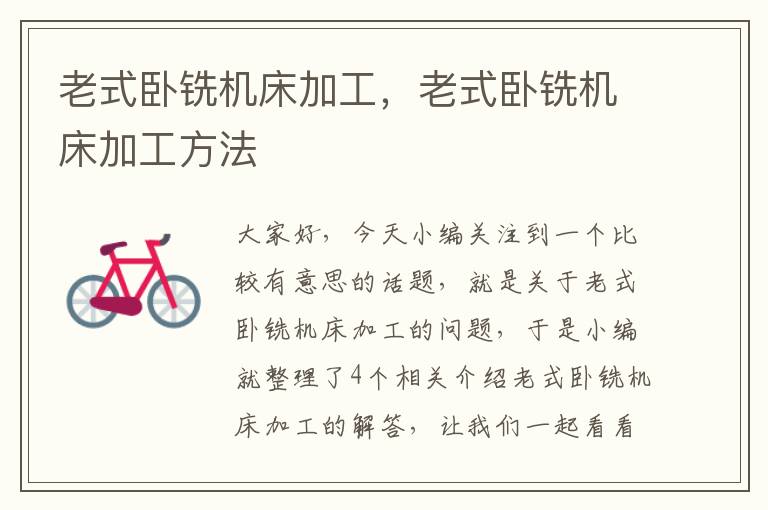 老式卧铣机床加工,老式卧铣机床加工方法