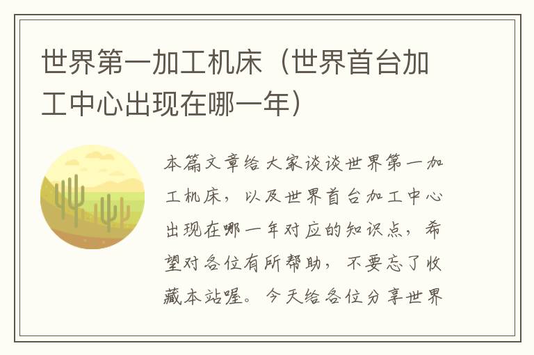 世界第一加工机床(世界首台加工中心出现在哪一年)