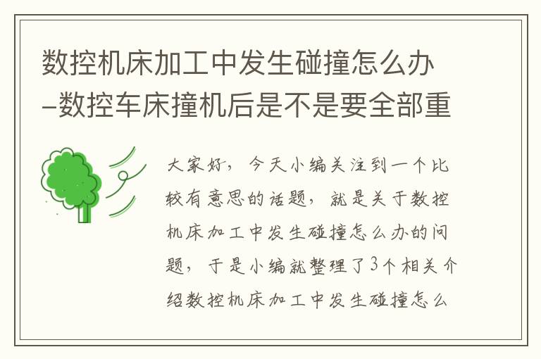 数控机床加工中发生碰撞怎么办-数控车床撞机后是不是要全部重新对刀