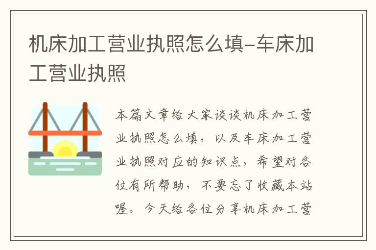 机床加工营业执照怎么填-车床加工营业执照