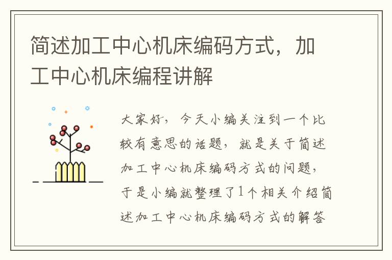 简述加工中心机床编码方式,加工中心机床编程讲解