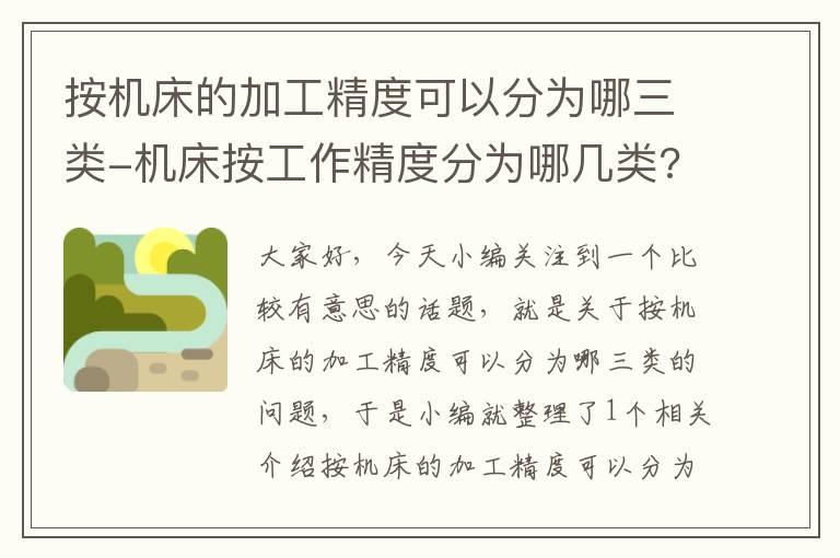 按机床的加工精度可以分为哪三类-机床按工作精度分为哪几类?