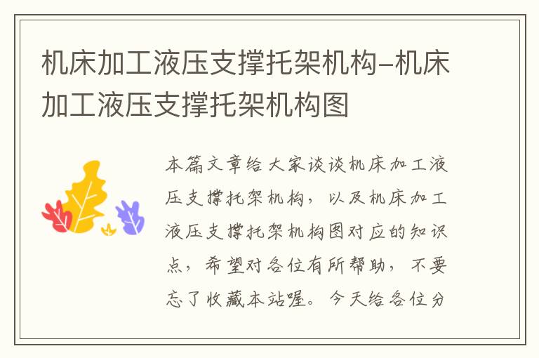 机床加工液压支撑托架机构-机床加工液压支撑托架机构图