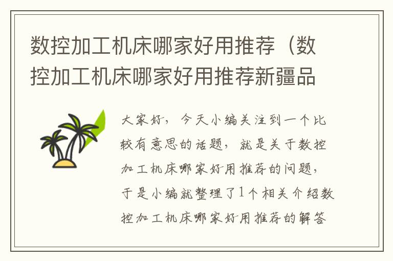 数控加工机床哪家好用推荐(数控加工机床哪家好用推荐新疆品牌)
