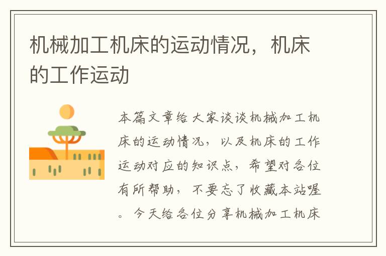 机械加工机床的运动情况,机床的工作运动