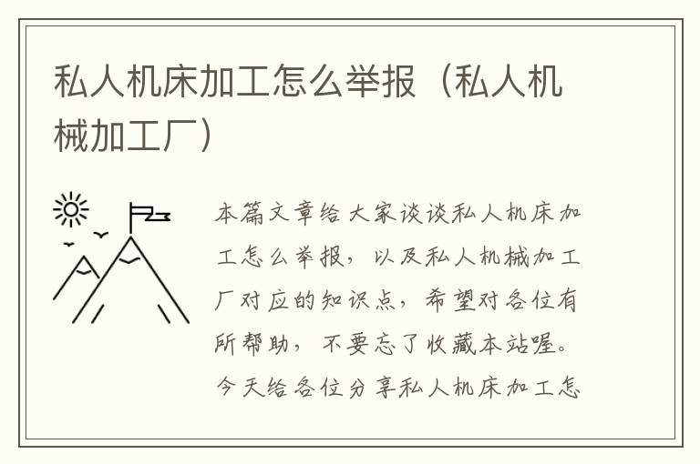 私人机床加工怎么举报(私人机械加工厂)